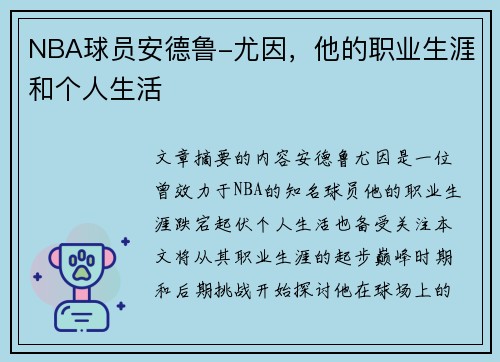 NBA球员安德鲁-尤因，他的职业生涯和个人生活