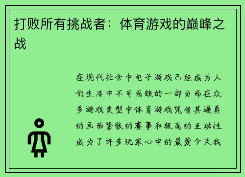 打败所有挑战者：体育游戏的巅峰之战