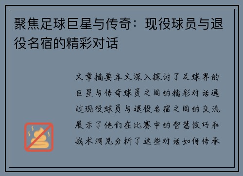 聚焦足球巨星与传奇：现役球员与退役名宿的精彩对话