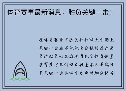 体育赛事最新消息：胜负关键一击！