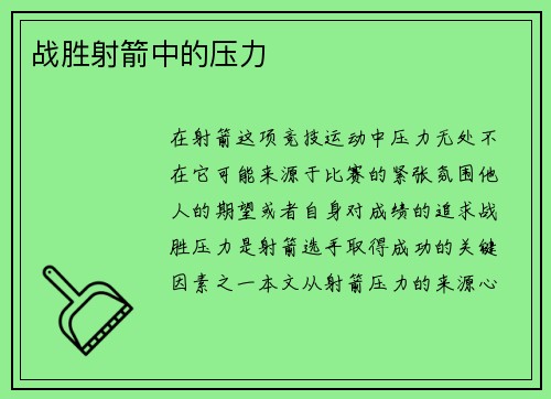 战胜射箭中的压力