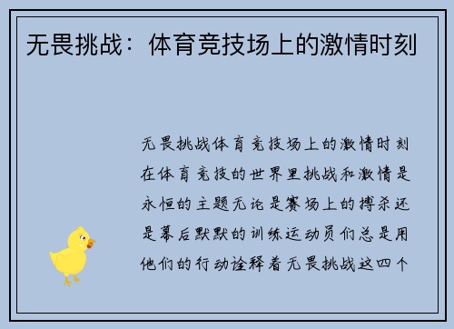无畏挑战：体育竞技场上的激情时刻