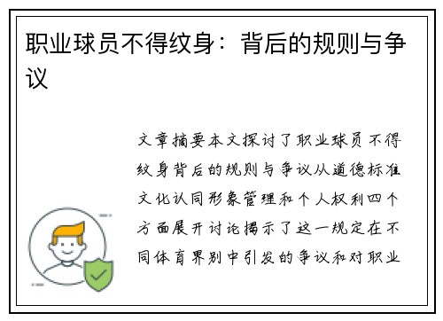 职业球员不得纹身：背后的规则与争议