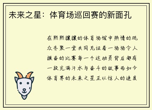 未来之星：体育场巡回赛的新面孔