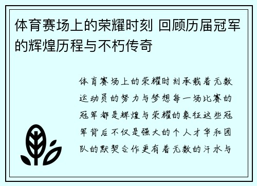 体育赛场上的荣耀时刻 回顾历届冠军的辉煌历程与不朽传奇