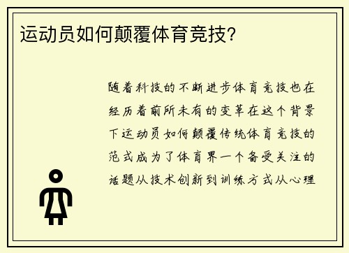 运动员如何颠覆体育竞技？